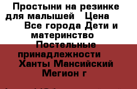 Простыни на резинке для малышей › Цена ­ 500 - Все города Дети и материнство » Постельные принадлежности   . Ханты-Мансийский,Мегион г.